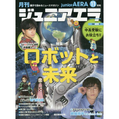月刊 junior AERA (ジュニアエラ) 2020年 11月号 雑誌 /朝日新聞出版
